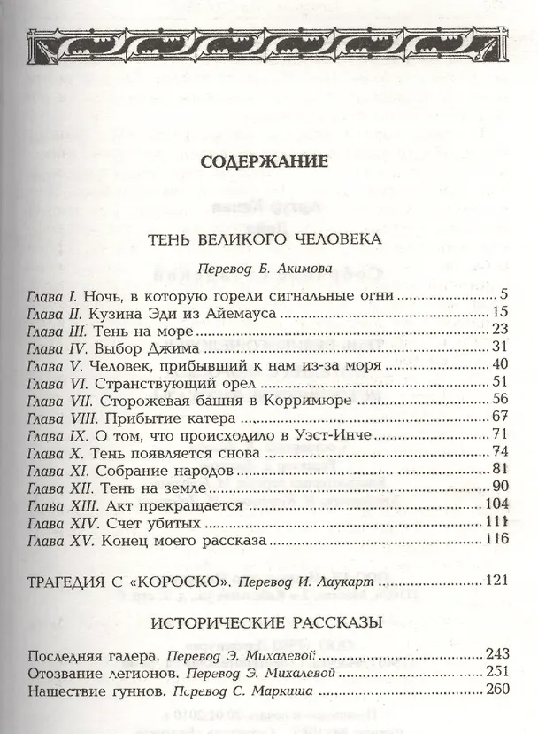 Книга Тень великого человека Трагедия с Короско Исторические рассказы (Дойл) (Артур Конан Дойл) — 2