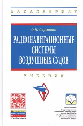 Радионавигационные системы воздушных судов Учебник (ВО Бакалавр) Скрыпник — 2456299 — 1