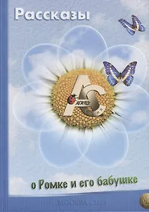 Рассказы о Ромке и его бабушке