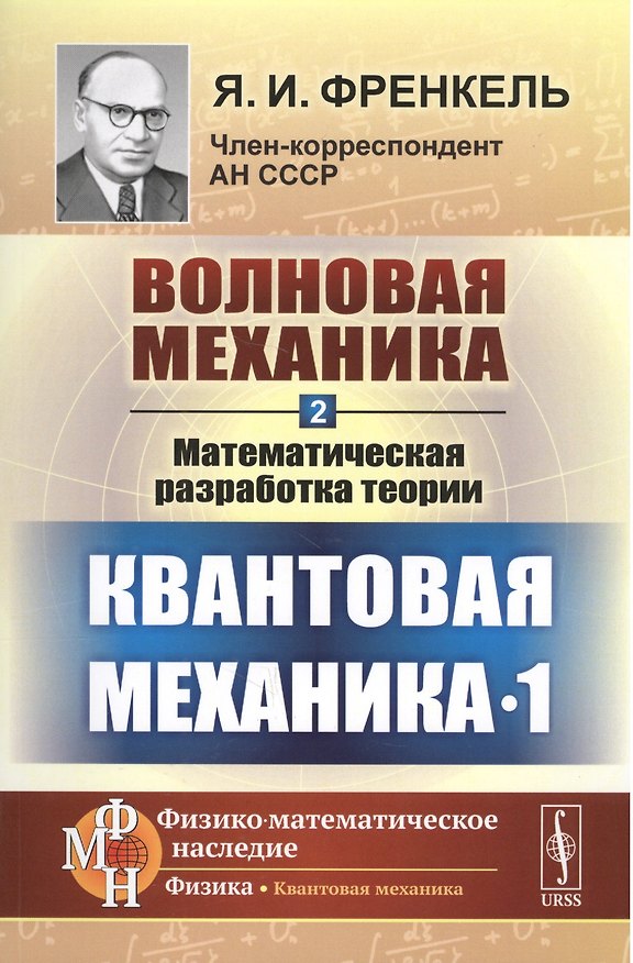 Книга Волновая механика. Часть 2-1: Математическая разработка теории. (Квантовая механика-1) / Ч.2-1. Изд. (Яков Френкель) — 1