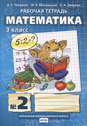 Математика. 3 класс. Рабочая тетрадь. В четырех частях. Часть 2 — 2754965 — 1