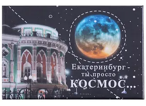 ГС Магнит закатной 55х80мм Екатеринбург Екатеринбург ты просто космос