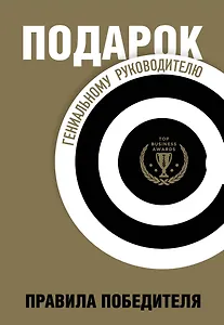 Подарок гениальному руководителю. Правила победителя: Стань лидером рынка! Механизмы власти. Бизнес: Прорыв (комплект из 3 книг в футляре)
