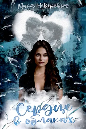 Книга Сердце в облаках (Майя Неверович)