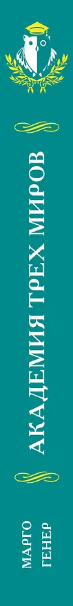 Книга Академия трех миров (Марго Генер) — 4