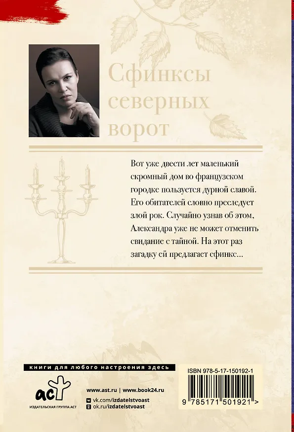 Книга Сфинксы северных ворот (Анна Малышева) — 2