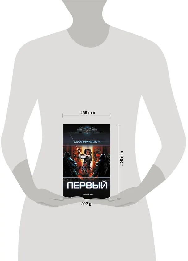 Книга Первый (Михаил Савич) — 4