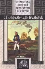 Стендаль. Пармская обитель, О. де Бальзак. Гобсек. Отец Горио — 1810846 — 1