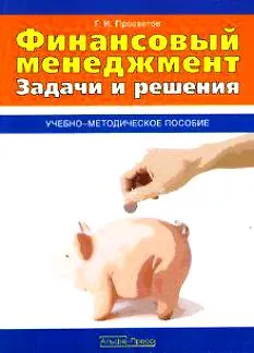 Книга Финансовый менеджмент Задачи и решения Уч.-метод. пос. (м) (Георгий Просветов)