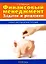 Финансовый менеджмент Задачи и решения Уч.-метод. пос. (м) — 2122432 — 1