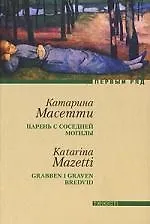 Книга Парень с соседней могилы (Катарина Масетти)