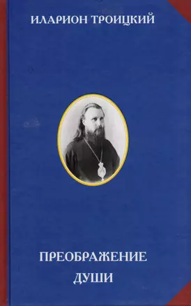 Преображение души (Священномученик Иларион Троицкий) — 2590218 — 1
