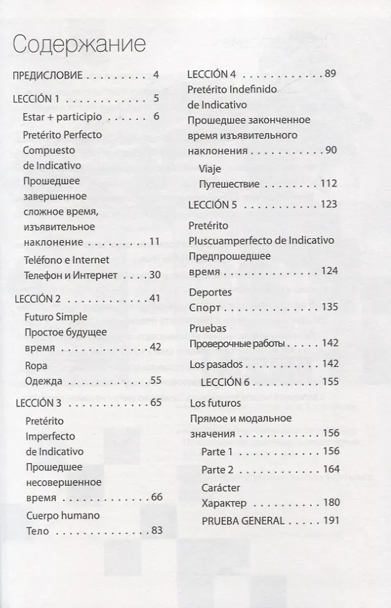 Книга Испанский язык. Базовый курс (Виктория Барсукова) — 2