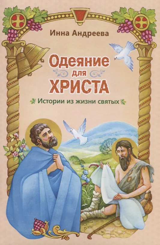 Книга Одеяние для Христа Истории из жизни святых (илл. Евдокимовой) (м) Андреева (Ирина Андреева) — 1