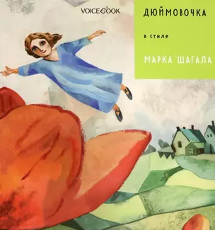 Дюймовочка в стиле Марка Шагала — 2876594 — 1