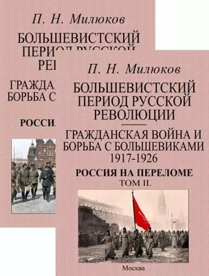 Большевистский период русской революции. Гражданская война и борьба с большевиками 1917-1926. Россия на переломе. В 2-х томах (комплект из 2-х книг) — 2956603 — 1