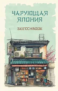 Скетчбук 138*212 48л "Чарующая Япония" 160г/м2, тв.обложка