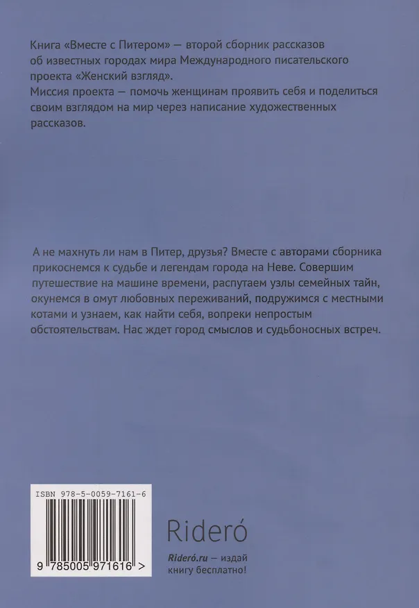 Книга Вместе с Питером (Инесса Барра) — 2