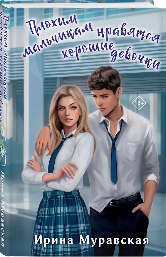 Книга Плохим мальчикам нравятся хорошие девочки (Ирина Муравская) — 5