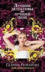 Книга Семь лепестков зла: роман (Галина Романова)