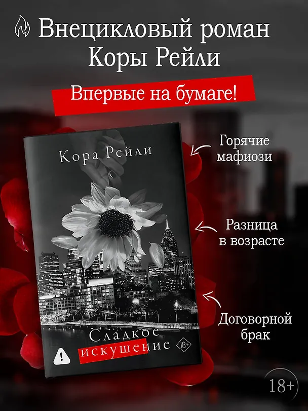 Книга Сладкое искушение (Кора Рейли) — 6