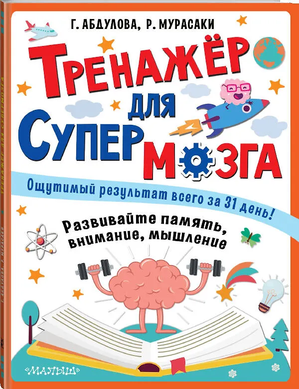 Книга Тренажер для супермозга (Гюзель Абдулова) — 4