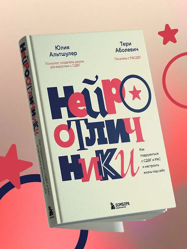 Книга Нейроотличники. Как подружиться с СДВГ и РАС и настроить жизнь под себя (Тери Аболевич, Юлия Альтшулер) — 13
