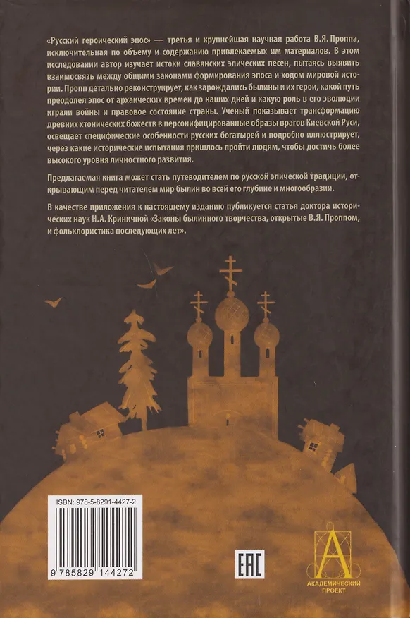 Книга Русский героический эпос (Владимир Пропп) — 2