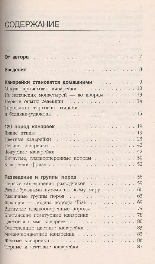 Книга Канарейки. 120 пород. Содержание. Кормление (Клаус Шпайхер) — 2