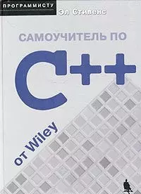 Самоучитель по C++ от Wiley — 2044724 — 1