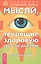 Мысли, творящие здоровую систему дыхания. 2-е изд. — 2079903 — 1