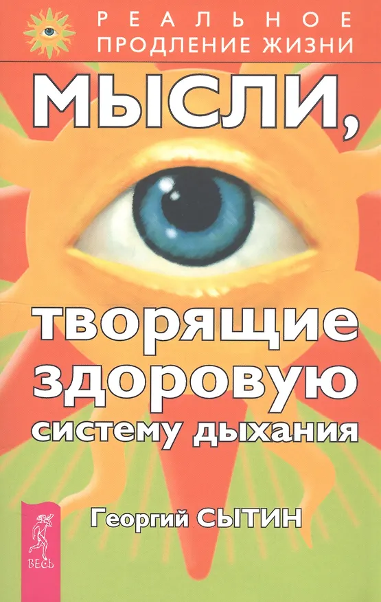 Книга Мысли, творящие здоровую систему дыхания. 2-е изд. (Георгий Сытин) — 1