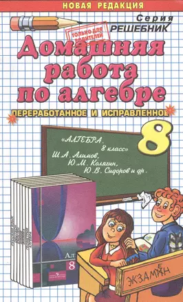 Домашняя работа по алгебре за 8 класс к учебнику Ш.А. Алимова "Алгебра. 8 класс: учеб. для общеобразоват. организаций" / 10-е изд., перераб. и доп. — 2475583 — 1