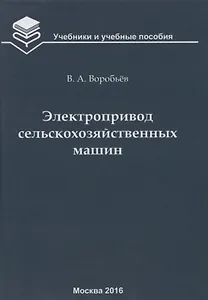 Электропривод сельскохозяйственных машин : учебник