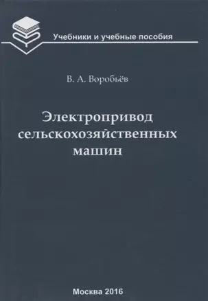 Электропривод сельскохозяйственных машин : учебник — 2652940 — 1