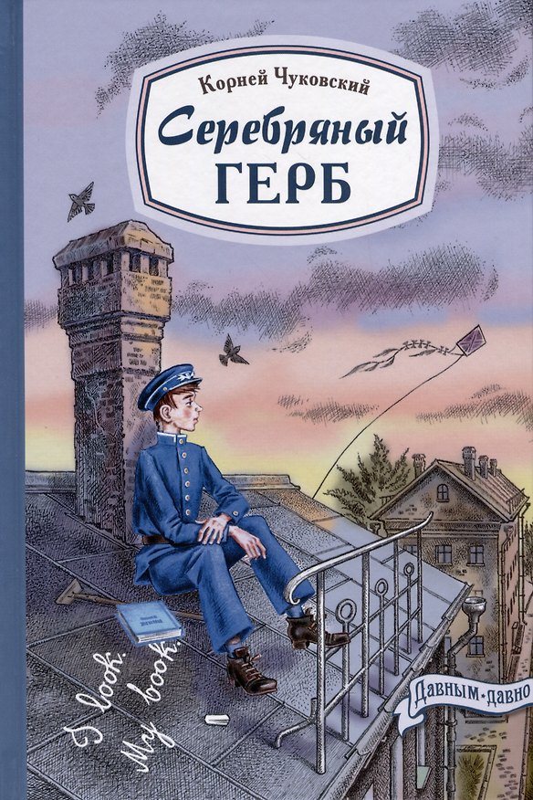 Книга Серебряный герб (Корней Чуковский) — 1