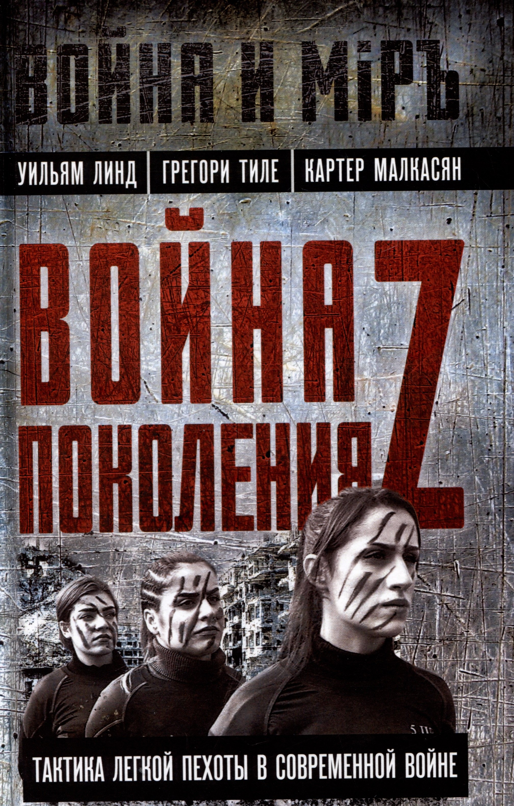 

Война поколения Z. Тактика легкой пехоты в современной войне