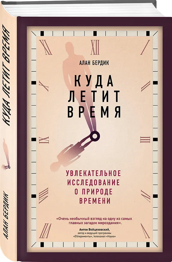 Книга Куда летит время (Алан Бердик) — 4