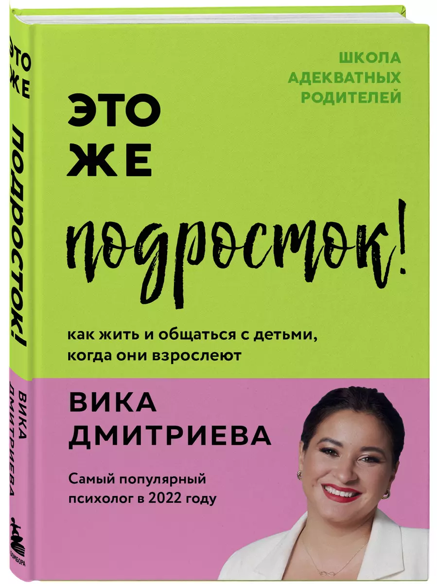 Это же подросток! Как жить и общаться с детьми, когда они взрослеют (Вика  Дмитриева) - купить книгу с доставкой в интернет-магазине «Читай-город».  ISBN: 978-5-04-160139-3