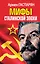 Мифы Сталинской эпохи — 3016228 — 1