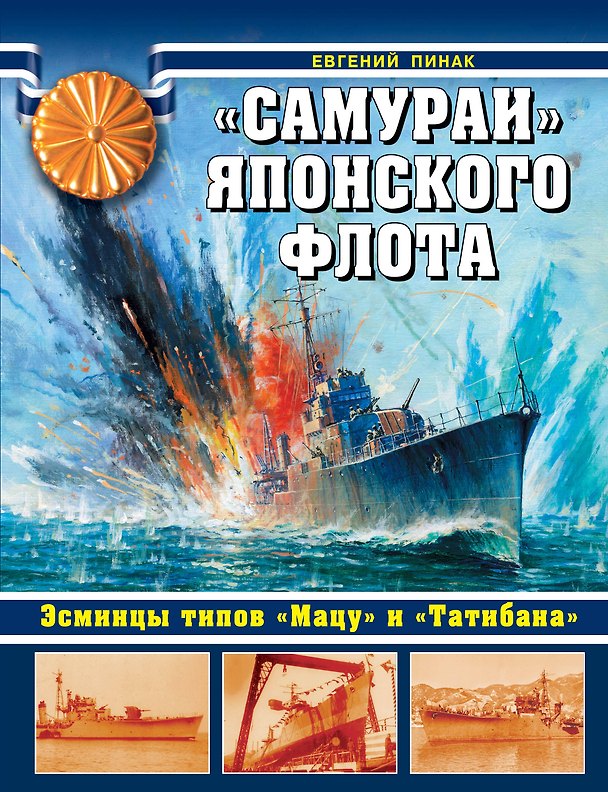 Книга "Самураи" японского флота. Эсминцы типов "Мацу" и "Татибана" (Евгений Пинак) — 1