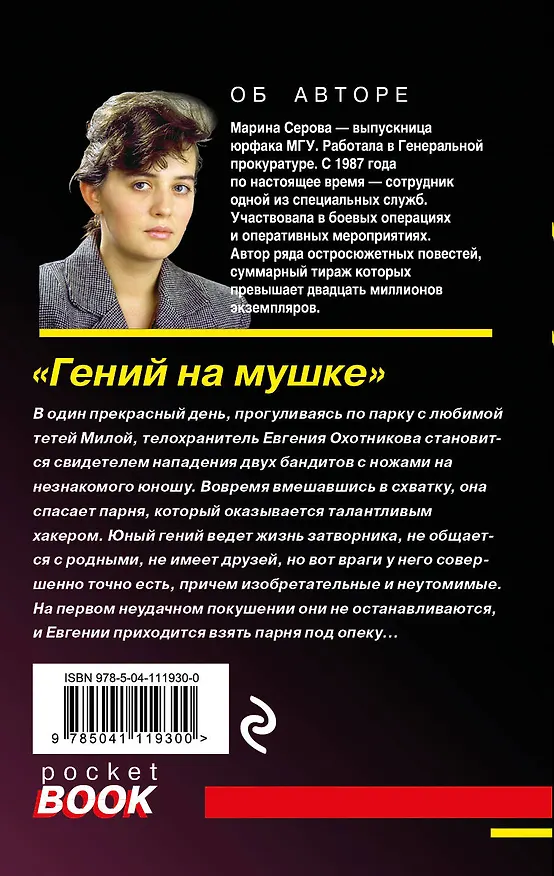 Книга Гений на мушке (Марина Серова) — 2