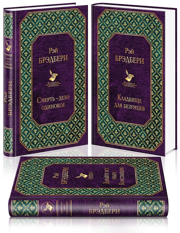 Книга Голливудская трилогия (комплект из 3 книг) (Рэй Брэдбери) — 1