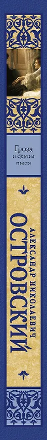Книга Гроза и другие пьесы (Александр Островский) — 3