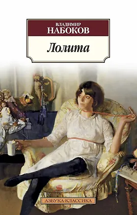 Книга Лолита (Владимир Набоков)