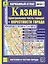 Казань+ окрестности Казани: Карманный атлас: Масштаб: План центра города 1:17000, города 1:35000,  Карта окрестностей 1:500 000 — 2183481 — 2