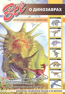Все о динозаврах