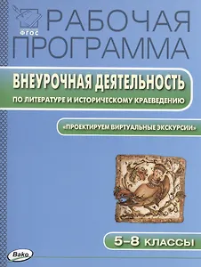 Рабочая программа. Внеурочная деятельность по литературе и историческому краеведению. Проектируем виртуальные экскурсии. 5-8 классы. ФГОС