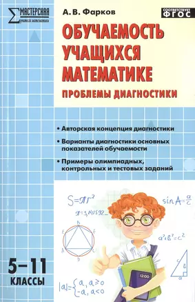 Обучаемость учащихся математике: проблемы диагностики. 5-11 классы — 2469006 — 1