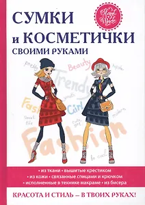 Сумки и косметички своими руками